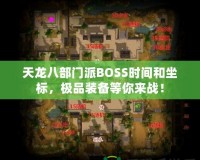 天龍八部門派BOSS時間和坐標，極品裝備等你來戰！