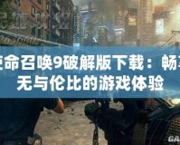 使命召喚9破解版下載：暢享無與倫比的游戲體驗