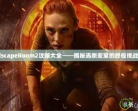 EscapeRoom2攻略大全——揭秘逃脫密室的終極挑戰！