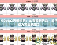 《Dota2天梯排名：從青銅到天命，如何成為頂尖玩家》