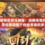 《復古傳奇世界元神版：經(jīng)典傳奇的華麗重生，帶你重回那個熱血青春的歲月》