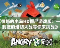 《憤怒的小鳥HD僵尸游戲版：一場刺激的塔防大戰等你來挑戰》