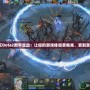 《Dota2數(shù)字顯血：讓你的游戲體驗(yàn)更精準(zhǔn)、更刺激》