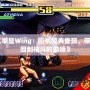 《拳皇Wing：街機經(jīng)典重現(xiàn)，帶你回到格斗的巔峰》