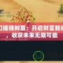 夢幻搖錢樹苗：開啟財富新紀元，收獲未來無限可能