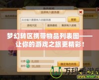 夢幻轉區攜帶物品列表圖——讓你的游戲之旅更精彩！