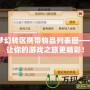 夢幻轉區攜帶物品列表圖——讓你的游戲之旅更精彩！