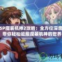 《PSP魔裝機神2攻略：全方位深度剖析，帶你輕松征服魔裝機神的世界》