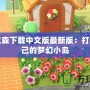 動物之森下載中文版最新版：打造你自己的夢幻小島