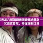 《天龍八部端游場景音樂合集》——沉浸式音效，帶你回到江湖