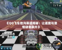 《QQ飛車地溝賽道揭秘：讓速度與激情肆意飆升》