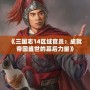 《三國(guó)志14區(qū)域官員：成就帝國(guó)盛世的幕后力量》