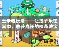 玉米粒玩法——讓孩子樂在其中，收獲成長的神奇法寶