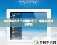 QQ游戲大廳平板電腦版——暢享無縫娛樂體驗