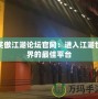 笑傲江湖論壇官網：進入江湖世界的最佳平臺