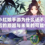 《狐妖小紅娘手游為什么還不更新？揭開背后的原因與未來的可能性！》