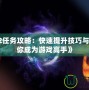 《Dota2任務攻略：快速提升技巧與獎勵，讓你成為游戲高手》