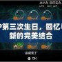 PSP第三次生日，回憶與創(chuàng)新的完美結(jié)合