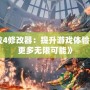 《鬼泣4修改器：提升游戲體驗，解鎖更多無限可能》