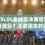 2015LOL全球總決賽冠軍是哪支戰隊？王者誕生的背后故事