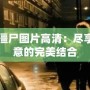 我的世界僵尸圖片高清：盡享恐怖與創意的完美結合