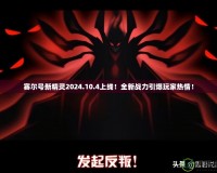 賽爾號新精靈2024.10.4上線！全新戰力引爆玩家熱情！