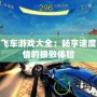 極速飛車游戲大全：暢享速度與激情的極致體驗