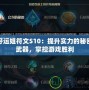 好運姐符文S10：提升實力的秘密武器，掌控游戲勝利