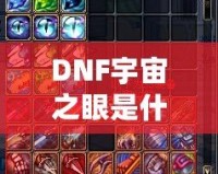 DNF宇宙之眼是什么？解鎖神秘力量，挑戰全新副本！