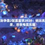 星際爭霸2配置需求2020：暢玩高畫質，盡享電競樂趣