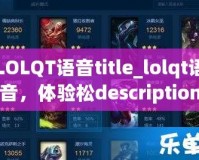 LOLQT語音title_lolqt語音，體驗松description_本？