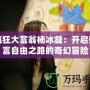 瘋狂大富翁楊冰凝：開啟財富自由之路的奇幻冒險