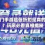 熱門手游超低折扣是真的嗎？玩家必看真相揭秘