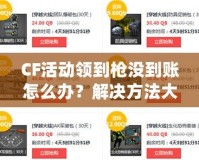 CF活動領到槍沒到賬怎么辦？解決方法大公開！