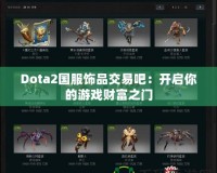 Dota2國服飾品交易吧：開啟你的游戲財富之門