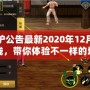 DNF維護公告最新2020年12月：全新活動上線，帶你體驗不一樣的地下城冒險