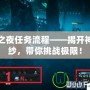 死亡之夜任務流程——揭開神秘面紗，帶你挑戰極限！