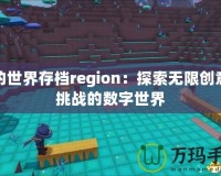 我的世界存檔region：探索無限創意與挑戰的數字世界