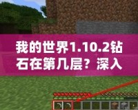 我的世界1.10.2鉆石在第幾層？深入挖掘你的幸運寶藏