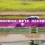 QQ飛車排行榜2020：極速飛躍，頂尖車手的榮耀之路