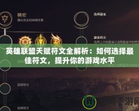 英雄聯盟天賦符文全解析：如何選擇最佳符文，提升你的游戲水平