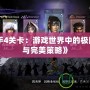 《殺手4關卡：游戲世界中的極限挑戰(zhàn)與完美策略》