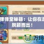 4399彈彈堂秘籍：讓你在游戲中脫穎而出！