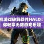 手機游戲破解軟件HALO：讓你暢享無限游戲樂趣