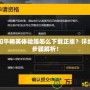 和平精英體驗服怎么下載正版？詳細步驟解析！