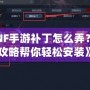 《DNF手游補丁怎么弄？詳細攻略幫你輕松安裝》