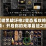 《暗黑破壞神2變態(tài)版攻略視頻：開(kāi)啟你的無(wú)限冒險(xiǎn)之旅》