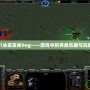 Dota1冰龍變身bug——游戲中的另類樂趣與玩家熱議