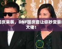 國慶來襲，DNF國慶套讓你秒變豪華大佬！