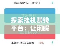 探索掛機賺錢平臺：讓閑暇時光輕松變現的最佳選擇